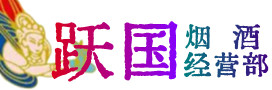 乡宁县烟酒回收:名酒,冬虫夏草,老酒,茅台酒,酒瓶,洋酒,乡宁县跃国烟酒经营部
