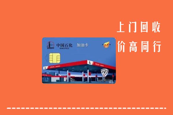 乡宁县回收加油卡