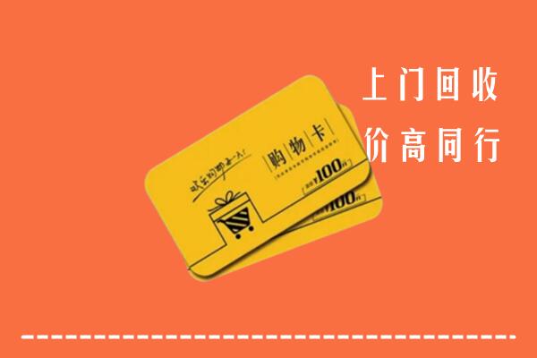 乡宁县回收购物卡